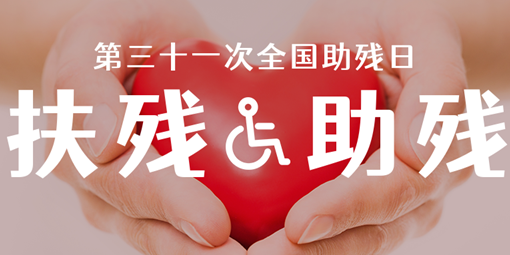 关爱残疾人 让爱洒满校园 | 南昌现代外国语学校“全国助残日”主题活动