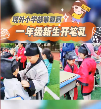 开笔养正，学做真人！南昌现代外国语学校第四届一年级新生开笔礼精彩回顾！