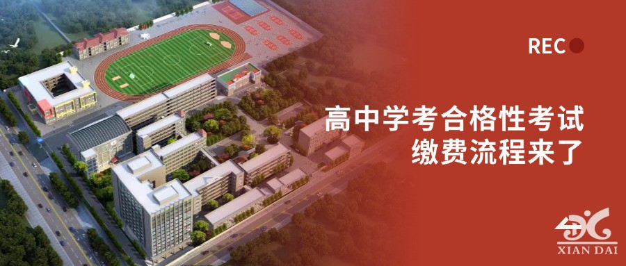 高中学考合格性考试缴费流程来了！2025年上半年考生必看