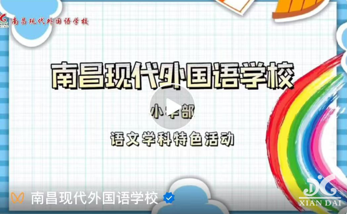 缤纷多彩大语文 聚焦素养促提升——南昌现代外国语学校小学语文特色学科活动